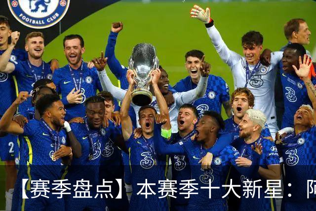 【赛季盘点】本赛季十大新星：阿门杜伦在列 25届前4质量太高了！