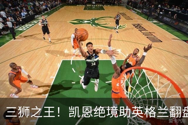 三狮之王！凯恩绝境助英格兰翻盘 世界杯进球数超贝利