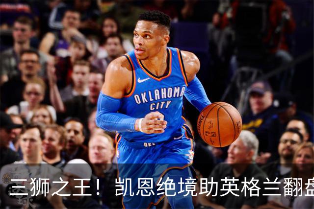 三狮之王！凯恩绝境助英格兰翻盘 世界杯进球数超贝利