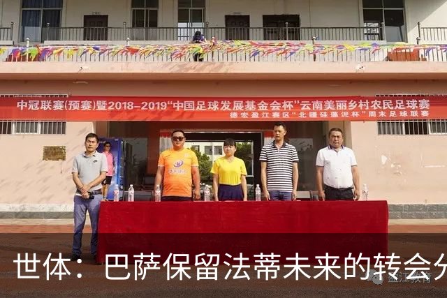 世体：巴萨保留法蒂未来的转会分成权益，释放1720万欧的工资总额