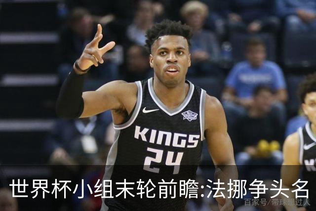世界杯小组末轮前瞻:法挪争头名 西班牙仍不稳