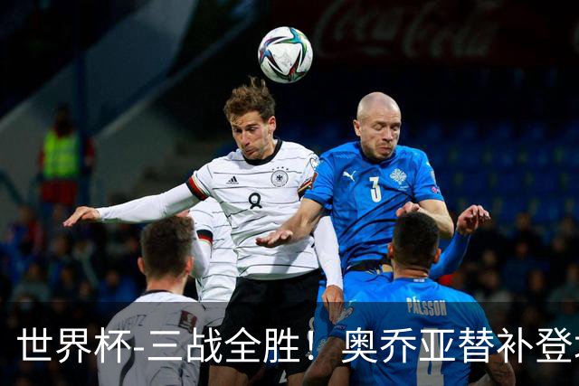 世界杯-三战全胜！奥乔亚替补登场 墨西哥3-0送捷克出局