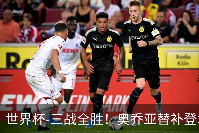 世界杯-三战全胜！奥乔亚替补登场 墨西哥3-0送捷克出局