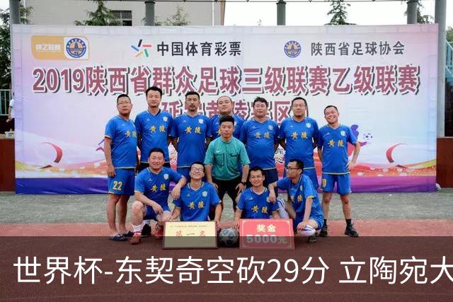 世界杯-东契奇空砍29分 立陶宛大胜斯洛文尼亚