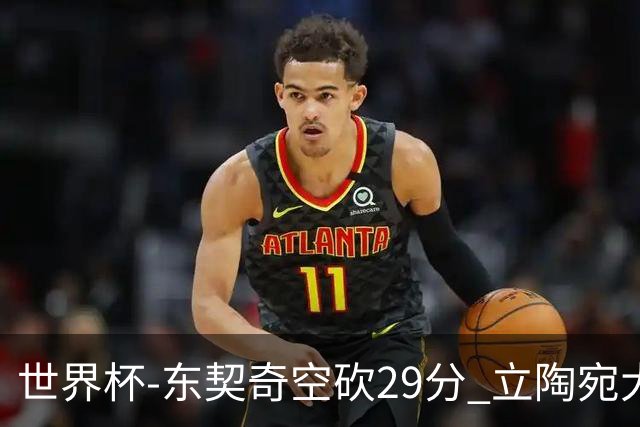 世界杯-东契奇空砍29分 立陶宛大胜斯洛文尼亚