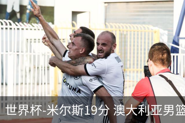 世界杯-米尔斯19分 澳大利亚男篮大胜格鲁吉亚