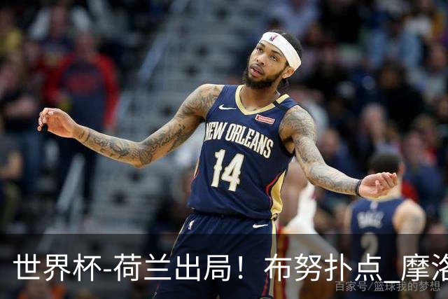 世界杯-荷兰出局！布努扑点 摩洛哥点球战总分4-3进16强