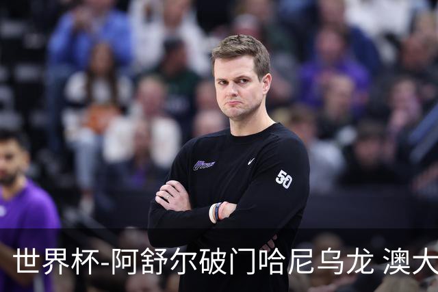 世界杯-阿舒尔破门哈尼乌龙 澳大利亚1-1埃及进点球