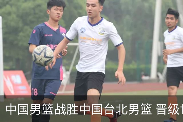 中国男篮战胜中国台北男篮 晋级世预赛第二阶段