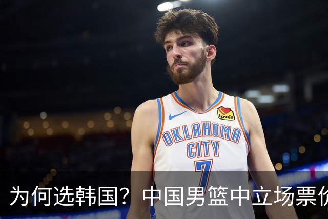 为何选韩国？中国男篮中立场票价出炉，多重博弈后FIBA调停！
