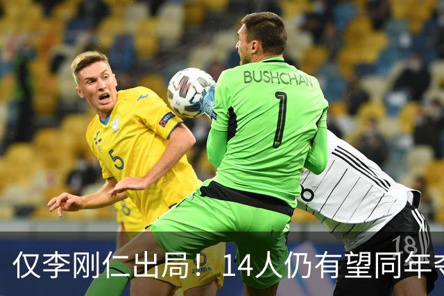 仅李刚仁出局！14人仍有望同年夺欧冠+世界杯：法国5人 葡萄牙4人