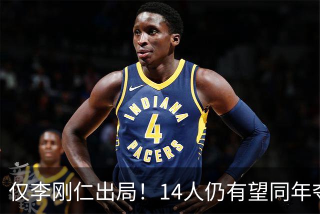 仅李刚仁出局！14人仍有望同年夺欧冠+世界杯：法国5人 葡萄牙4人