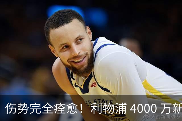 伤势完全痊愈！利物浦 4000 万新援迎世界杯首秀，西班牙边路解燃眉之急