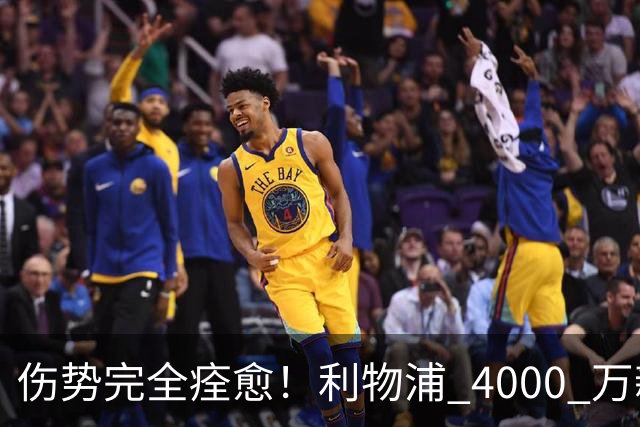 伤势完全痊愈！利物浦 4000 万新援迎世界杯首秀，西班牙边路解燃眉之急