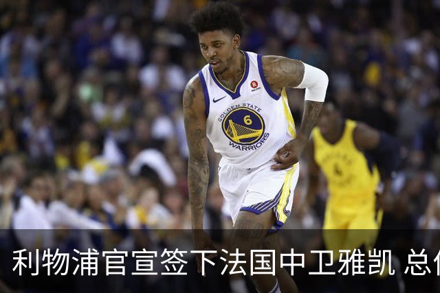 利物浦官宣签下法国中卫雅凯 总价6000万镑签约5+1年
