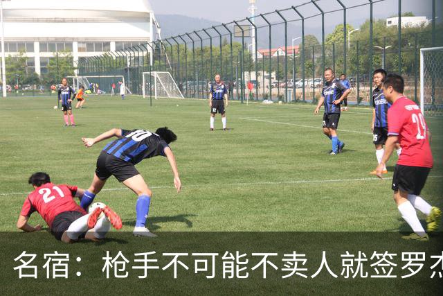 名宿：枪手不可能不卖人就签罗杰斯，他们肯定想用厄德高换转会费