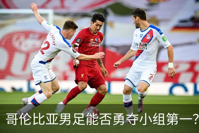 哥伦比亚男足能否勇夺小组第一？葡萄牙男足5球大胜后反弹势头强劲！