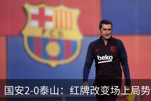国安2-0泰山：红牌改变场上局势，U23国脚再遭“教训”