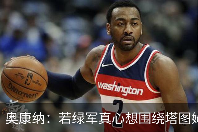 奥康纳：若绿军真心想围绕塔图姆建队 黄蜂是为数不多的交易对象