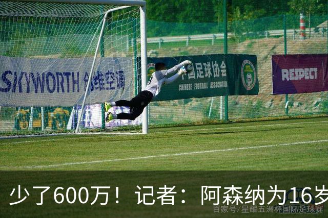 少了600万！记者：阿森纳为16岁蒙加报价650万，曼城总价1250万镑