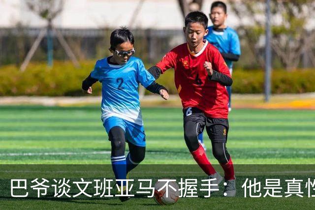 巴爷谈文班亚马不握手：他是真性情 根本不在乎美国的这些规矩
