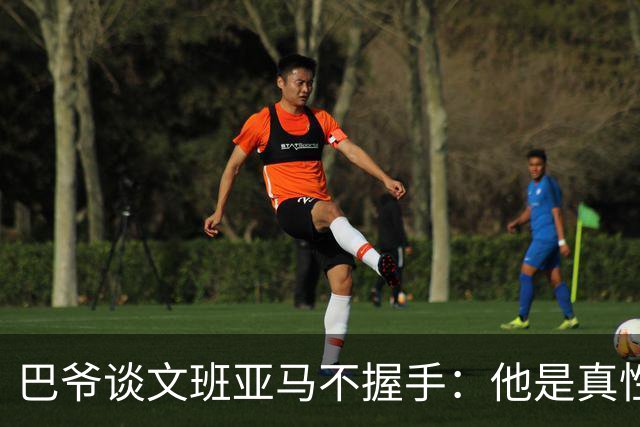 巴爷谈文班亚马不握手：他是真性情 根本不在乎美国的这些规矩