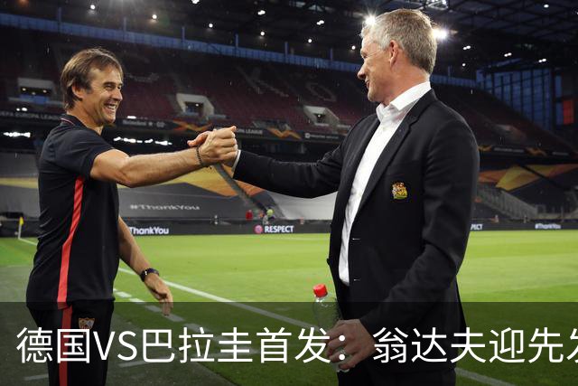 德国VS巴拉圭首发：翁达夫迎先发 哈弗茨配维尔茨萨内