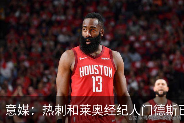 意媒：热刺和莱奥经纪人门德斯已进行积极会谈，米兰要价6000万欧