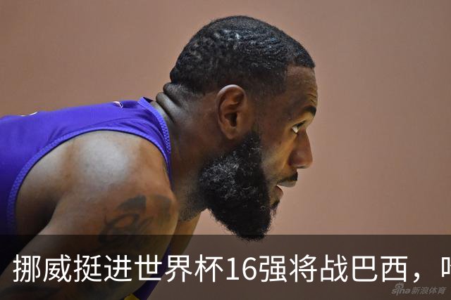 挪威挺进世界杯16强将战巴西，哈兰德发声