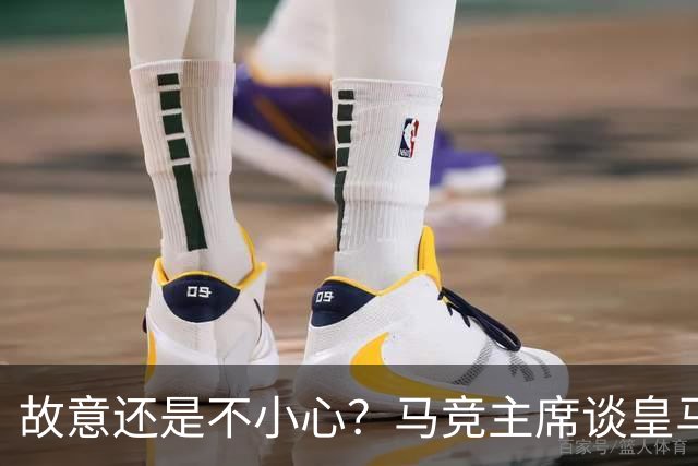 故意还是不小心？马竞主席谈皇马报价时，反复将小蜘蛛叫成洛佩斯