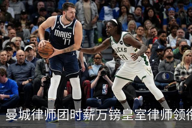 曼城律师团时薪万镑皇室律师领衔 据称是枪迷