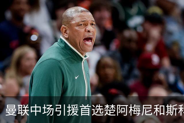 曼联中场引援首选楚阿梅尼和斯科特 与热刺抢荷兰边锋