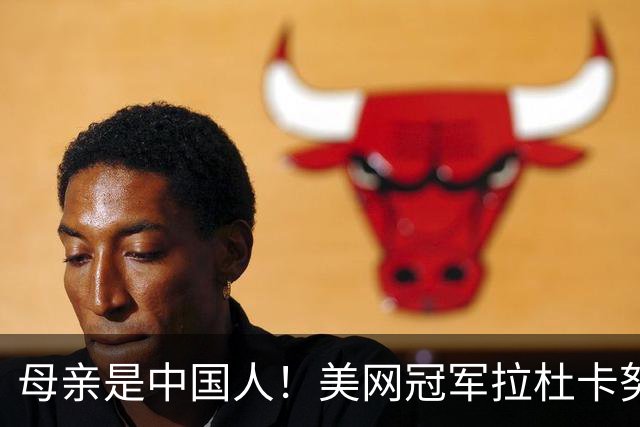 母亲是中国人！美网冠军拉杜卡努退出温网 遭遇姚明式应力性骨折