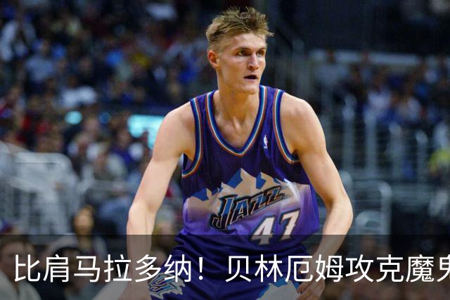 比肩马拉多纳！贝林厄姆攻克魔鬼球场 一数据竟超凯恩