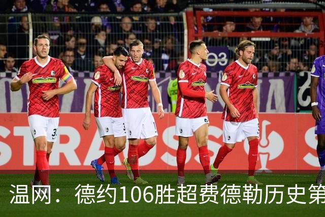 温网：德约106胜超费德勒历史第一 辛纳3-0横扫进八强