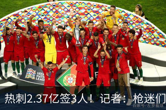 热刺2.37亿签3人！记者：枪迷们别慌，阿森纳预计也有大手笔引援