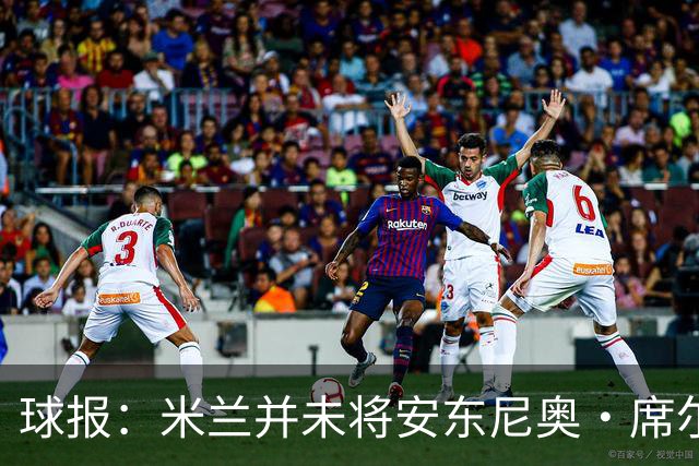 球报：米兰并未将安东尼奥·席尔瓦视为首要目标，他仍可能续约