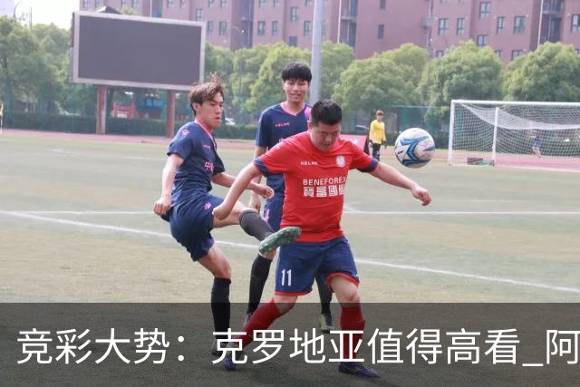 竞彩大势：克罗地亚值得高看 阿根廷完胜可期