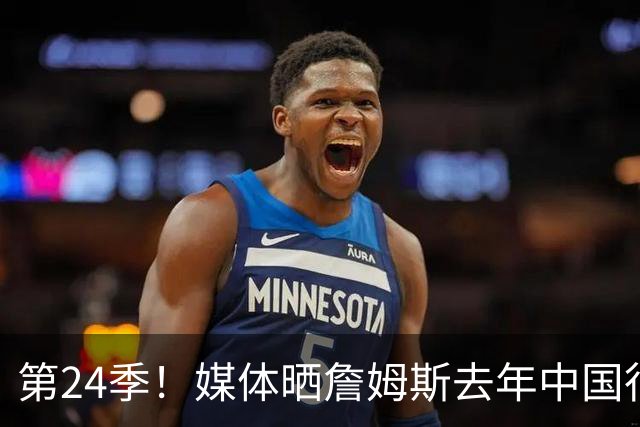 第24季！媒体晒詹姆斯去年中国行言论：退役不远了 但还没到时候