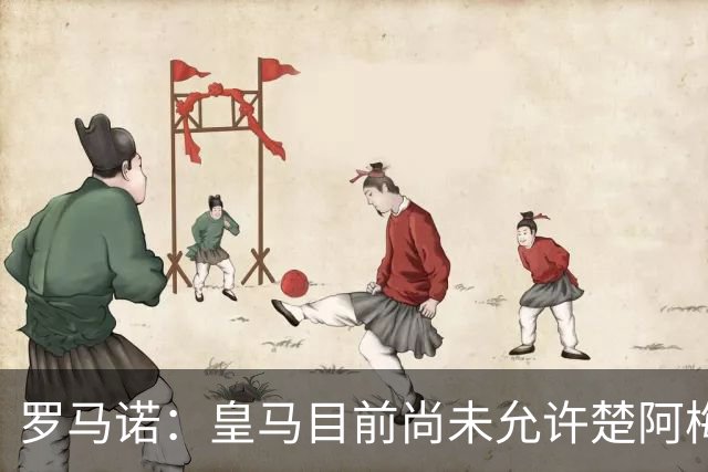 罗马诺：皇马目前尚未允许楚阿梅尼离队，曼联有意但面临薪资障碍