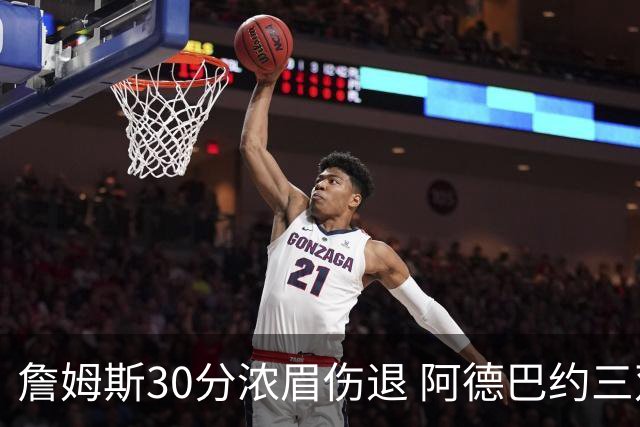 詹姆斯30分浓眉伤退 阿德巴约三双热火胜湖人