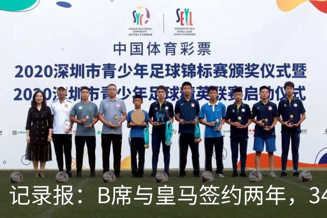 记录报：B席与皇马签约两年，34岁自由身离队可能回归本菲卡