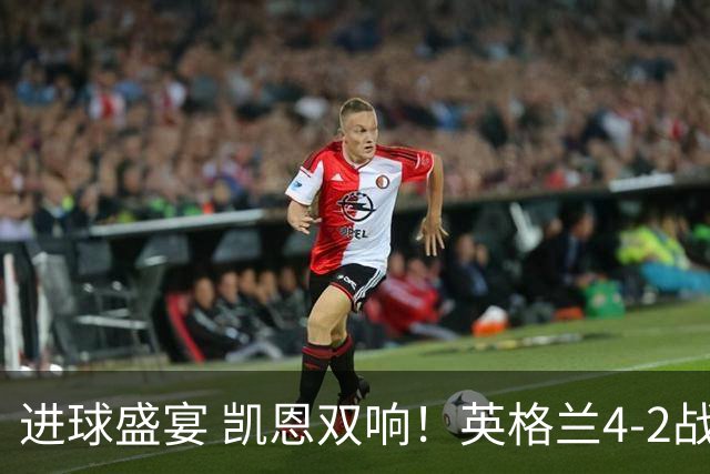 进球盛宴 凯恩双响！英格兰4-2战胜克罗地亚取开门红