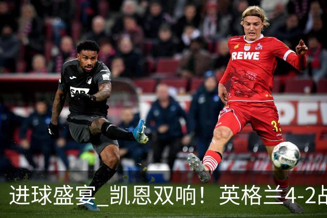 进球盛宴 凯恩双响！英格兰4-2战胜克罗地亚取开门红