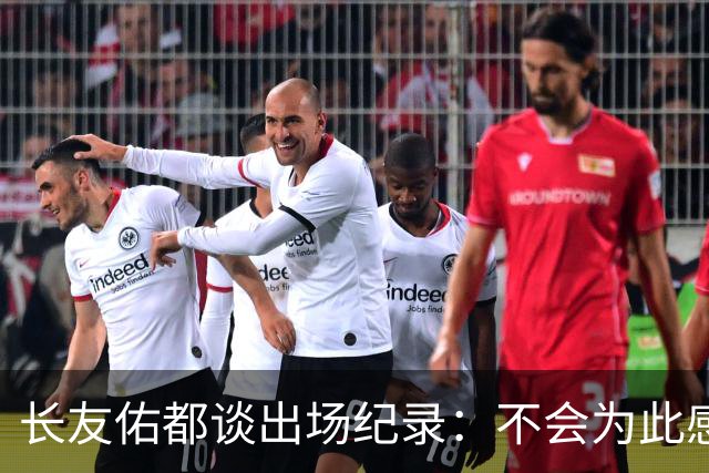 长友佑都谈出场纪录：不会为此感到满足，梅西C罗都踢了6届世界杯
