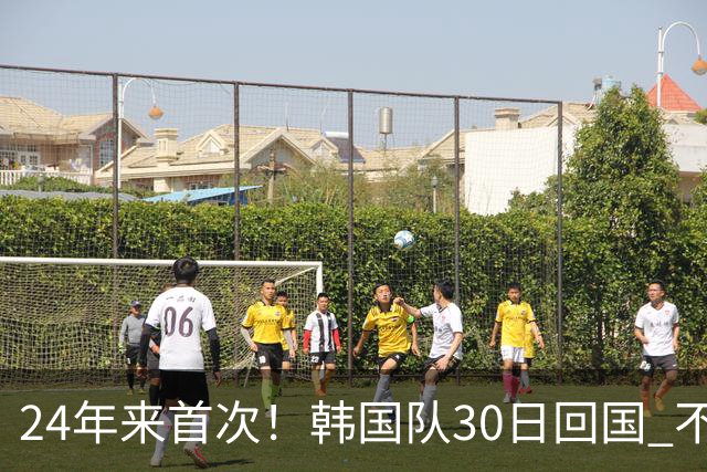 24年来首次！韩国队30日回国 不举行官方欢迎仪式