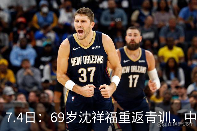7.4日：69岁沈祥福重返青训，中国足球的根，到底谁来扎？