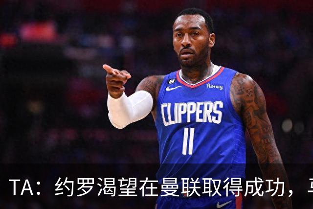 TA：约罗渴望在曼联取得成功，马奎尔经常给他提供建议